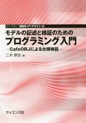 モデルの記述と検証のためのプログラミング入門　ＣａｆｅＯＢＪによる仕様検証