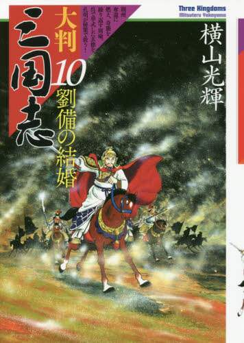 大判三国志 10/横山光輝／著 本 ： オンライン書店e-hon