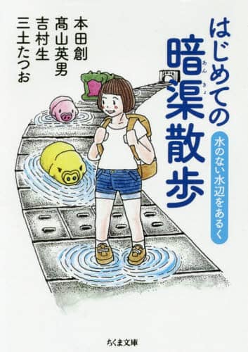 はじめての暗渠散歩　水のない水辺をあるく