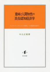 意味と人間知性の民俗認知経済学　「トランス・サイエンス時代」への教訓を求めて