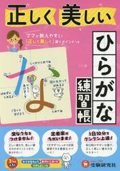 正しく美しいひらがな練習帳