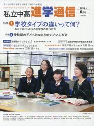 私立中高進学通信　子どもの明日を考える教育と学校の情報誌　ｖｏｌ．２９７（２０１８年６月号）