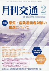 月刊交通　２０１８年２月号