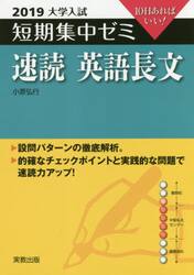 速読英語長文　１０日あればいい！　２０１９