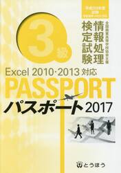 全国商業高等学校協会主催情報処理検定試験パスポート３級　２０１７