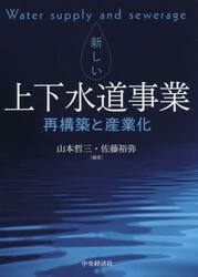 新しい上下水道事業　再構築と産業化