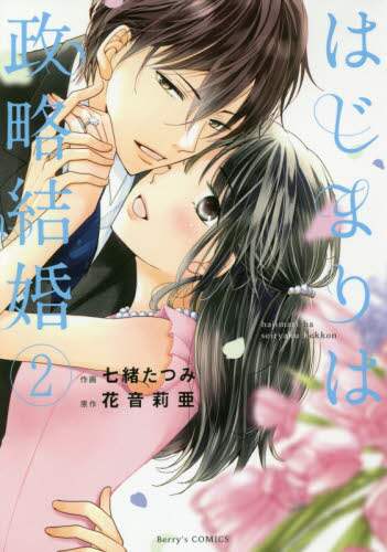 はじまりは政略結婚　２