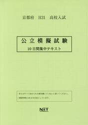 平３１　京都府　公立模擬試験　１０日間集