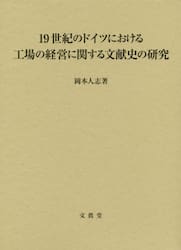 １９世紀のドイツにおける工場の経営に関する文献史の研究