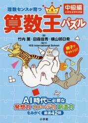 理数センスが育つ算数王パズル　小学生全学年対象　中級編