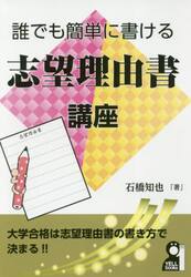 誰でも簡単に書ける志望理由書講座