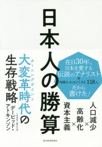 日本人の勝算　人口減少×高齢化×資本主義