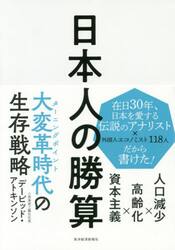 日本人の勝算　人口減少×高齢化×資本主義