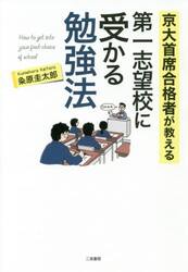 京大首席合格者が教える第一志望校に受かる勉強法