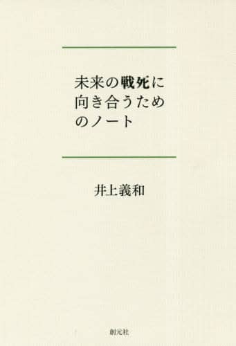 未来の戦死に向き合うためのノート