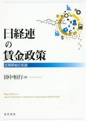 日経連の賃金政策　定期昇給の系譜
