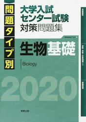 問題タイプ別大学入試センター試験対策問題集生物基礎　２０２０