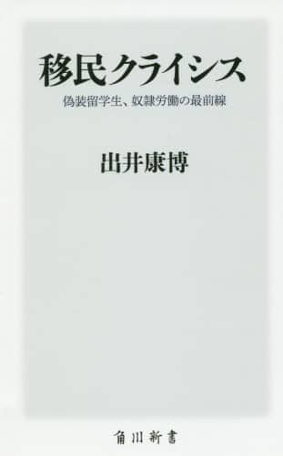 移民クライシス 偽装留学生、奴隷労働の最前線/出井康博／〔著