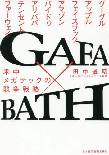 ＧＡＦＡ×ＢＡＴＨ　米中メガテックの競争戦略