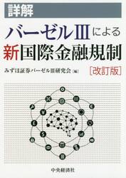 詳解バーゼル３による新国際金融規制