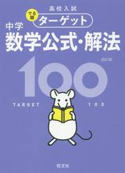 高校入試でる順ターゲット中学数学公式・解法１００