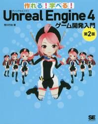 作れる！学べる！Ｕｎｒｅａｌ　Ｅｎｇｉｎｅ　４ゲーム開発入門