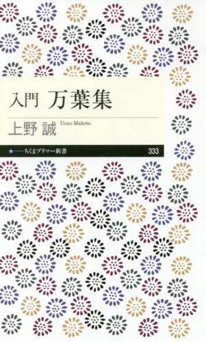 入門万葉集