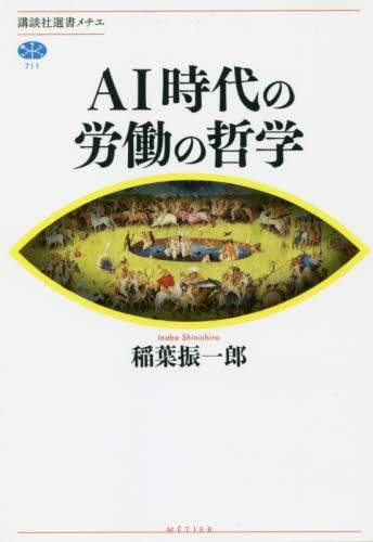ＡＩ時代の労働の哲学