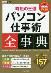 時短の王道パソコン仕事術全事典