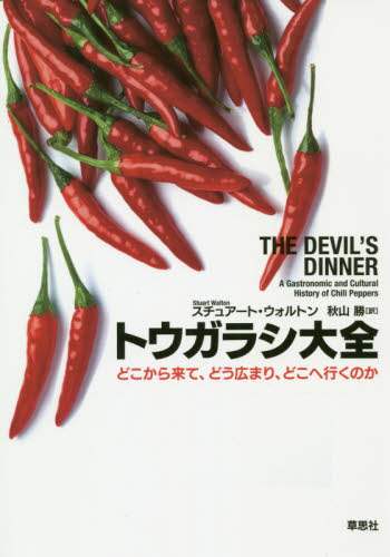 トウガラシ大全　どこから来て、どう広まり、どこへ行くのか
