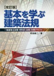 基本を学ぶ建築法規　一級建築士試験・学科３〈法規〉対策テキスト