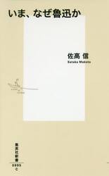 いま、なぜ魯迅か