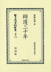 日本立法資料全集　別巻１２４３　復刻版
