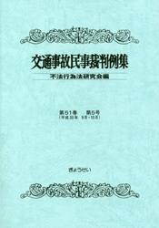 交通事故民事裁判例集　第５１巻第５号
