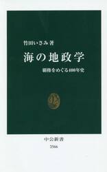 海の地政学　覇権をめぐる４００年史