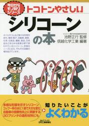 トコトンやさしいシリコーンの本