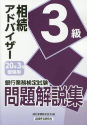銀行業務検定試験問題解説集相続アドバイザー３級　２０年３月受験用