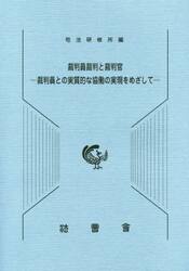 裁判員裁判と裁判官　裁判員との実質的な協働の実現をめざして