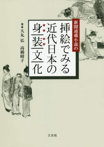 新聞連載小説の挿絵でみる近代日本の身装文化