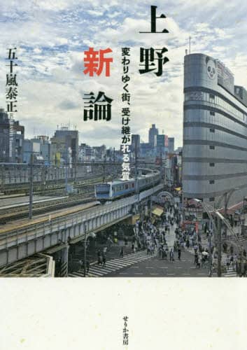 上野新論　変わりゆく街、受け継がれる気質