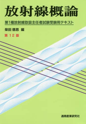 放射線概論 第１種放射線取扱主任者試験受験用テキスト｜書籍｜書籍 