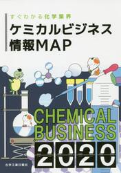 ケミカルビジネス情報ＭＡＰ　すぐわかる化学業界　２０２０