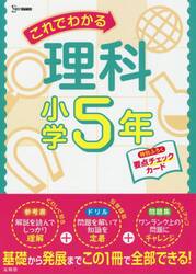 これでわかる理科　小学５年