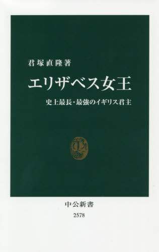 エリザベス女王　史上最長・最強のイギリス君主