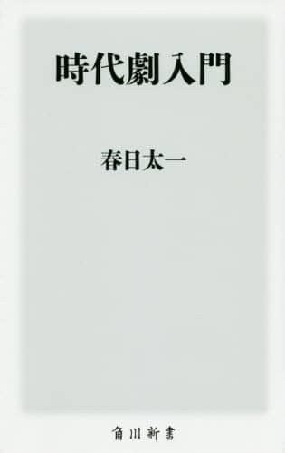 時代劇入門