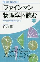 「ファインマン物理学」を読む　力学と熱力学を中心として　普及版
