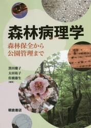 森林病理学　森林保全から公園管理まで