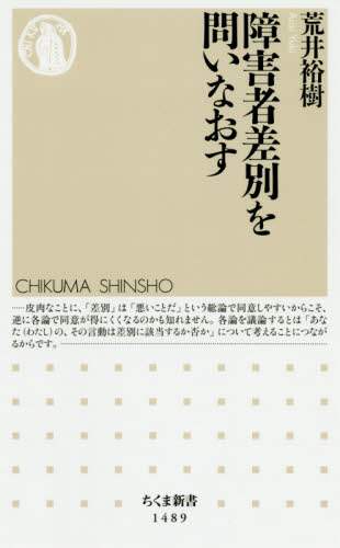 障害者差別を問いなおす