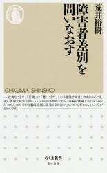 障害者差別を問いなおす