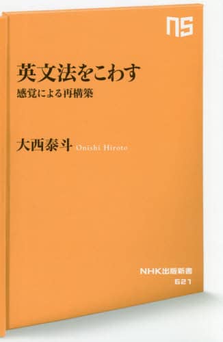 英文法をこわす　感覚による再構築